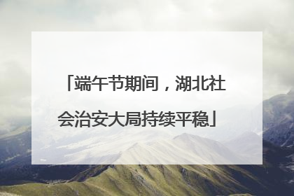 端午节期间，湖北社会治安大局持续平稳