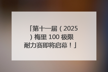 第十一届（2025）梅里 100 极限耐力赛即将启幕！