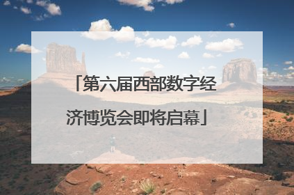 第六届西部数字经济博览会即将启幕
