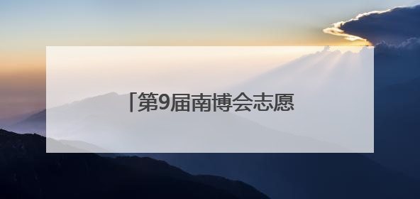 第9届南博会志愿者培训在昆举行