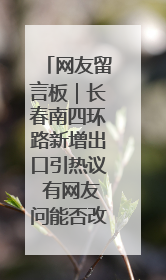 网友留言板｜长春南四环路新增出口引热议 有网友问能否改出口为入口？官方回应来了
