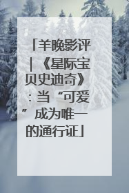 羊晚影评｜《星际宝贝史迪奇》：当“可爱”成为唯一的通行证