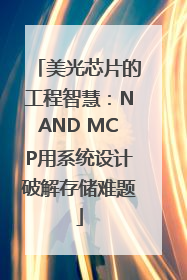 美光芯片的工程智慧：NAND MCP用系统设计破解存储难题