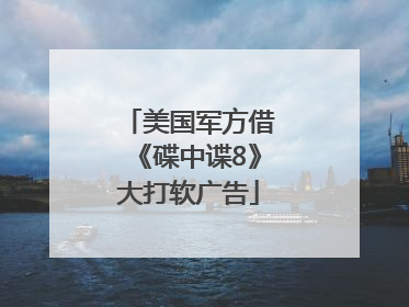 美国军方借《碟中谍8》大打软广告