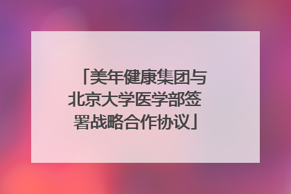 美年健康集团与北京大学医学部签署战略合作协议