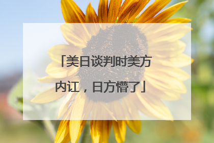 美日谈判时美方内讧，日方懵了