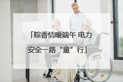 粽香情暖端午 电力安全一路“童”行