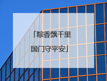 粽香飘千里 国门守平安