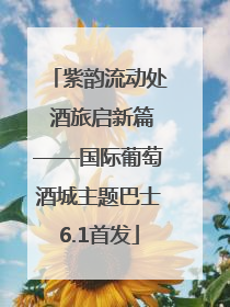 紫韵流动处 酒旅启新篇——国际葡萄酒城主题巴士6.1首发