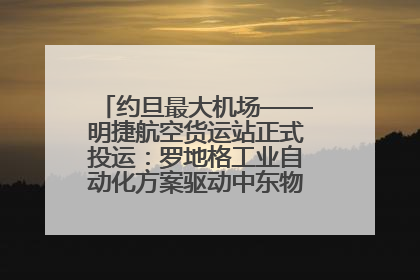 约旦最大机场——明捷航空货运站正式投运：罗地格工业自动化方案驱动中东物流未来新航向