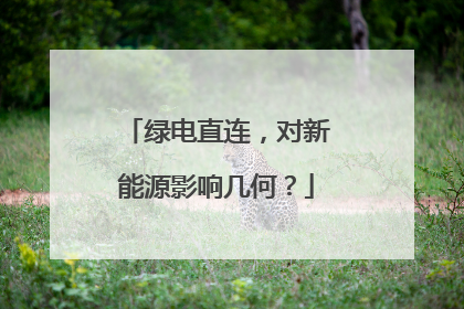 绿电直连，对新能源影响几何？