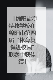 绵阳盐亭特教学校在绵阳市第四届“体育复健进校园”联赛中获佳绩