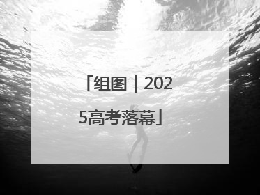组图｜2025高考落幕