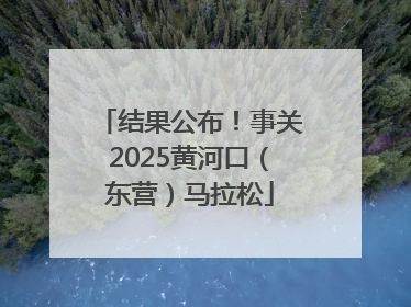 结果公布！事关2025黄河口（东营）马拉松