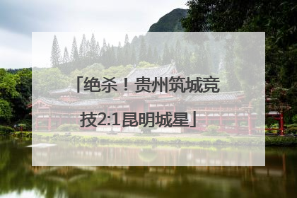 绝杀！贵州筑城竞技2:1昆明城星