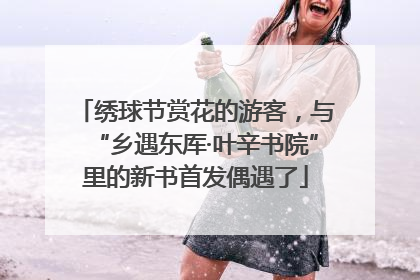 绣球节赏花的游客，与“乡遇东厍·叶辛书院”里的新书首发偶遇了