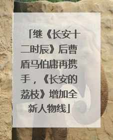 继《长安十二时辰》后曹盾马伯庸再携手，《长安的荔枝》增加全新人物线