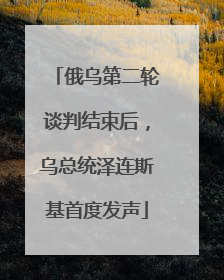 俄乌第二轮谈判结束后，乌总统泽连斯基首度发声