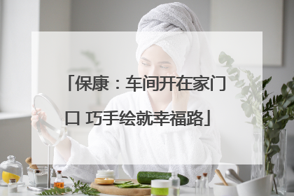 保康：车间开在家门口 巧手绘就幸福路