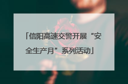 信阳高速交警开展“安全生产月”系列活动