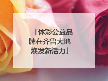 体彩公益品牌在齐鲁大地焕发新活力