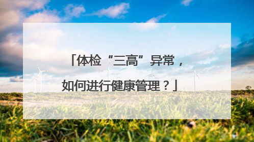 体检“三高”异常，如何进行健康管理？
