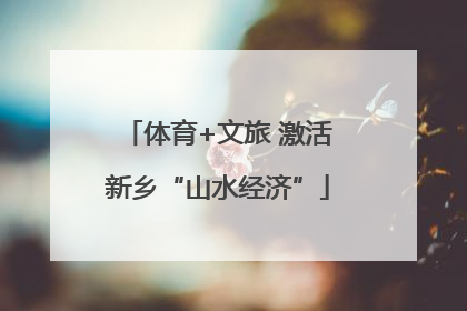 体育+文旅 激活新乡“山水经济”