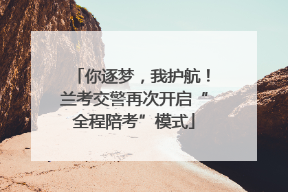 你逐梦，我护航！兰考交警再次开启“全程陪考”模式