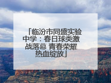 临汾市同盛实验中学：春日球类激战落幕 青春荣耀热血绽放