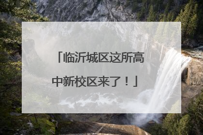 临沂城区这所高中新校区来了！