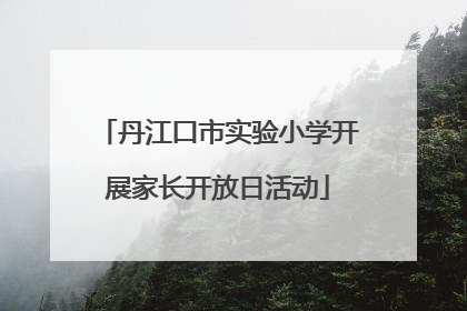 丹江口市实验小学开展家长开放日活动