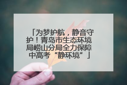 为梦护航，静音守护！青岛市生态环境局崂山分局全力保障中高考“静环境”