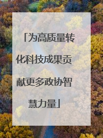 为高质量转化科技成果贡献更多政协智慧力量