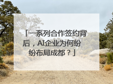 一系列合作签约背后，AI企业为何纷纷布局成都？
