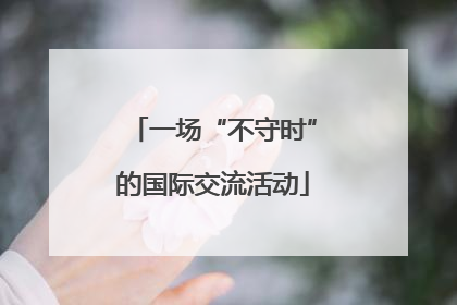 一场“不守时”的国际交流活动