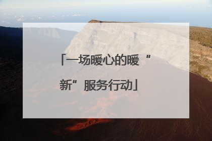 一场暖心的暖“新”服务行动