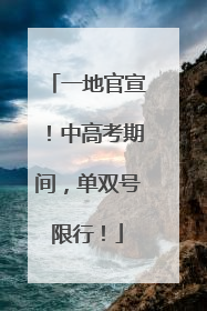 一地官宣！中高考期间，单双号限行！