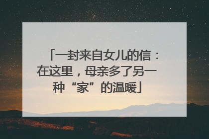 一封来自女儿的信：在这里，母亲多了另一种“家”的温暖