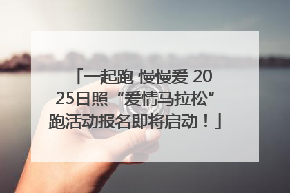 一起跑 慢慢爱 2025日照“爱情马拉松”跑活动报名即将启动！