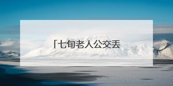 七旬老人公交丢手机 贵安民警半小时火速找回
