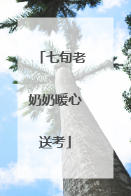 七旬老奶奶暖心送考