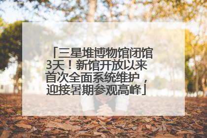 三星堆博物馆闭馆3天！新馆开放以来首次全面系统维护，迎接暑期参观高峰
