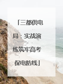 三都供电局：实战演练筑牢高考保电防线