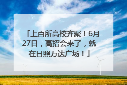上百所高校齐聚！6月27日，高招会来了，就在日照万达广场！