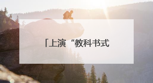 上演“教科书式”救援，浙江温州母子获特殊奖励