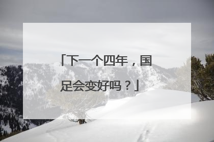 下一个四年，国足会变好吗？