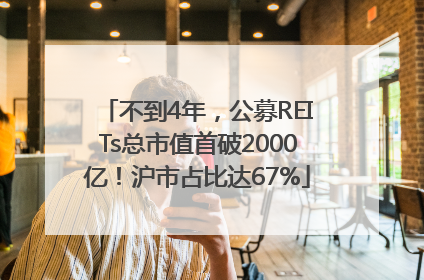 不到4年，公募REITs总市值首破2000亿！沪市占比达67%