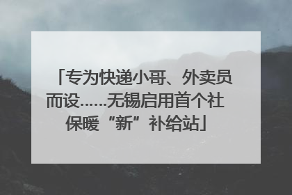 专为快递小哥、外卖员而设……无锡启用首个社保暖“新”补给站