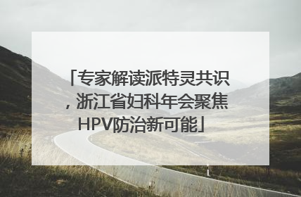专家解读派特灵共识，浙江省妇科年会聚焦HPV防治新可能