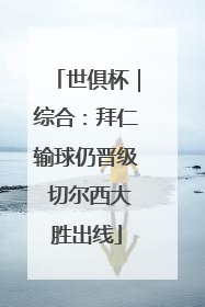世俱杯｜综合：拜仁输球仍晋级 切尔西大胜出线